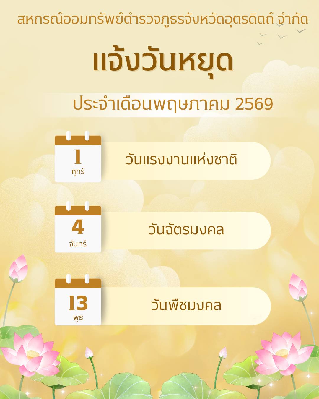 สหกรณ์ออมทรัพย์ตำรวจภูธรจังหวัดอุตรดิตถ์ จำกัด