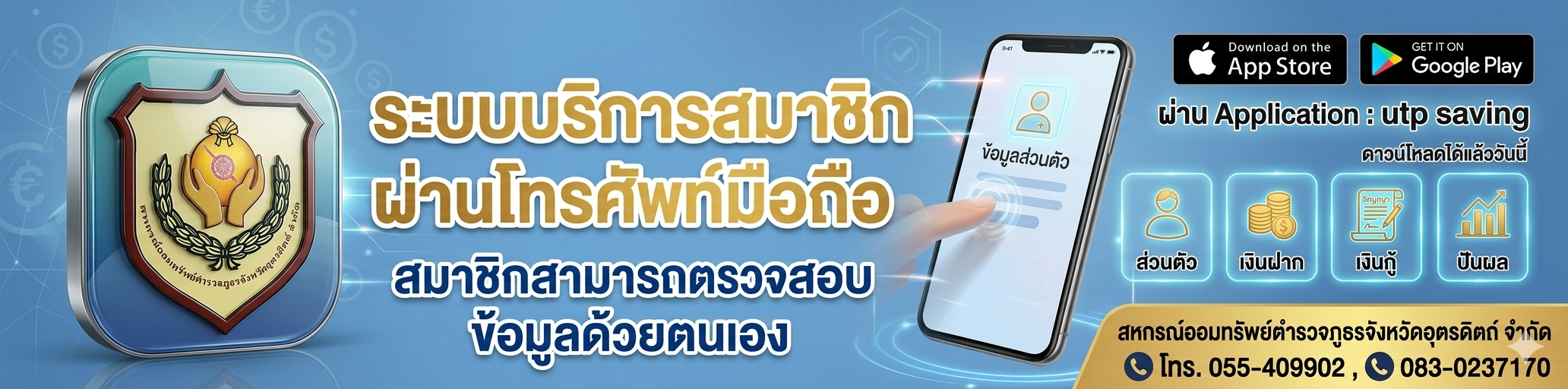 สหกรณ์ออมทรัพย์ตำรวจภูธรจังหวัดอุตรดิตถ์ จำกัด